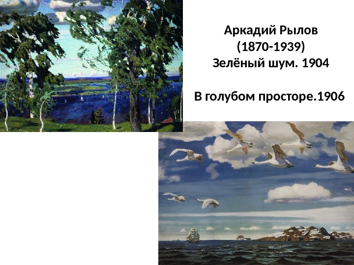 Аркадий Рылов (1870 -1939) Зелёный шум. 1904 В голубом просторе. 1906 