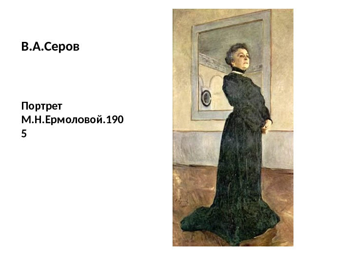 В. А. Серов Портрет М. Н. Ермоловой. 190 5 
