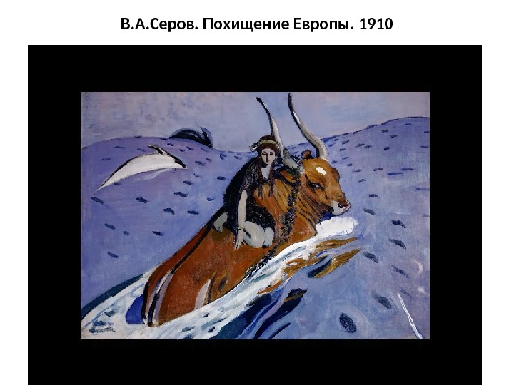 В. А. Серов. Похищение Европы. 1910 