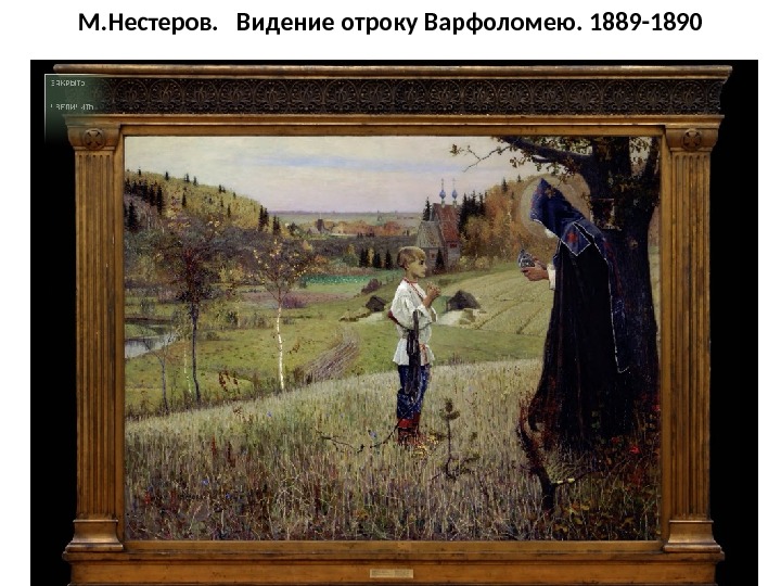 М. Нестеров.  Видение отроку Варфоломею. 1889 -1890 
