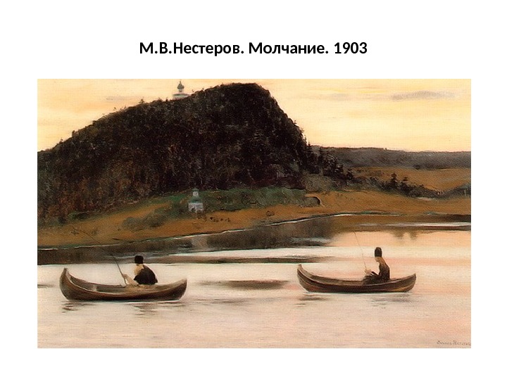 М. В. Нестеров. Молчание. 1903 