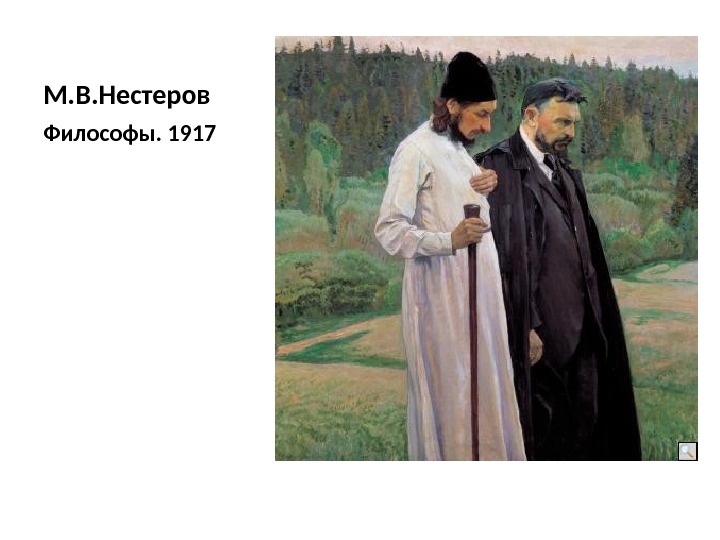 М. В. Нестеров Философы. 1917 