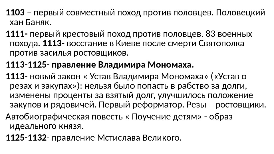 1103 – первый совместный поход против половцев. Половецкий хан Баняк. 1111 - первый крестовый