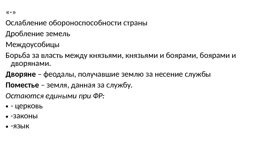  «-» Ослабление обороноспособности страны Дробление земель Междоусобицы Борьба за власть между князьями, князьями