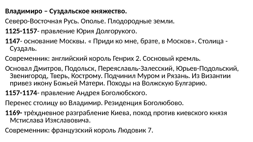 Владимиро – Суздальское княжество. Северо-Восточная Русь. Ополье. Плодородные земли. 1125 -1157 - правление Юрия