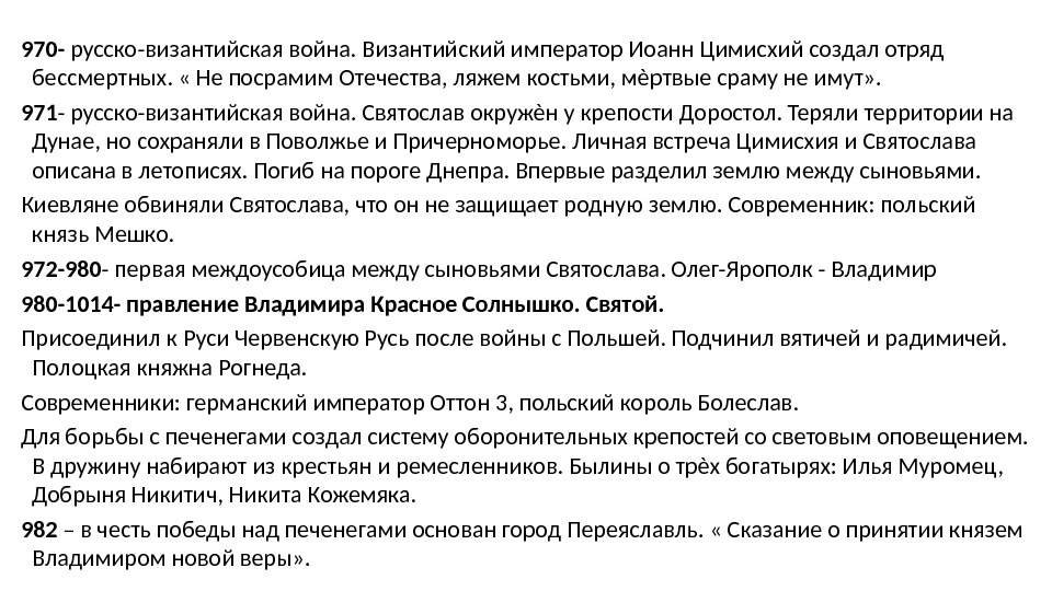 970 - русско-византийская война. Византийский император Иоанн Цимисхий создал отряд бессмертных.  « Не