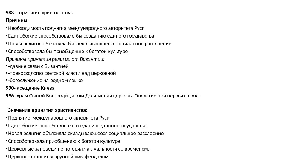 988 – принятие христианства. Причины:  • Необходимость поднятия международного авторитета Руси • Единобожие