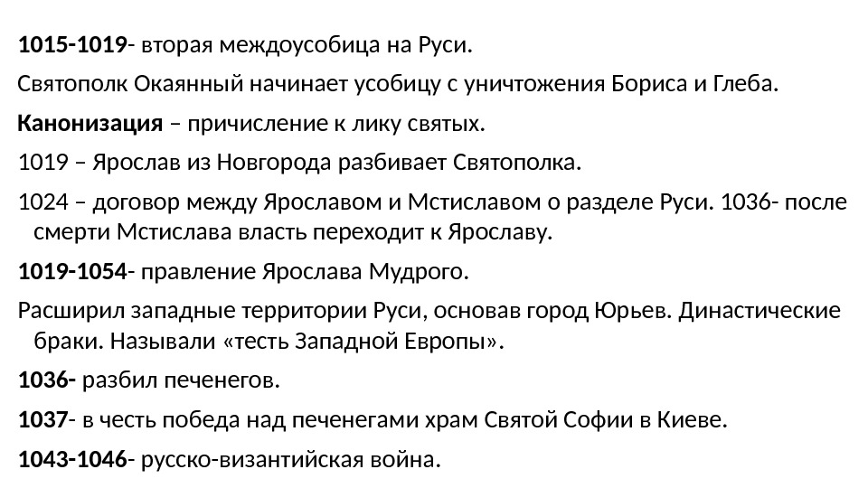 1015 -1019 - вторая междоусобица на Руси. Святополк Окаянный начинает усобицу с уничтожения Бориса