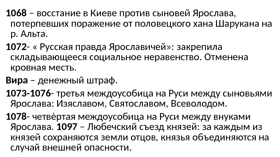 1068 – восстание в Киеве против сыновей Ярослава,  потерпевших поражение от половецкого хана