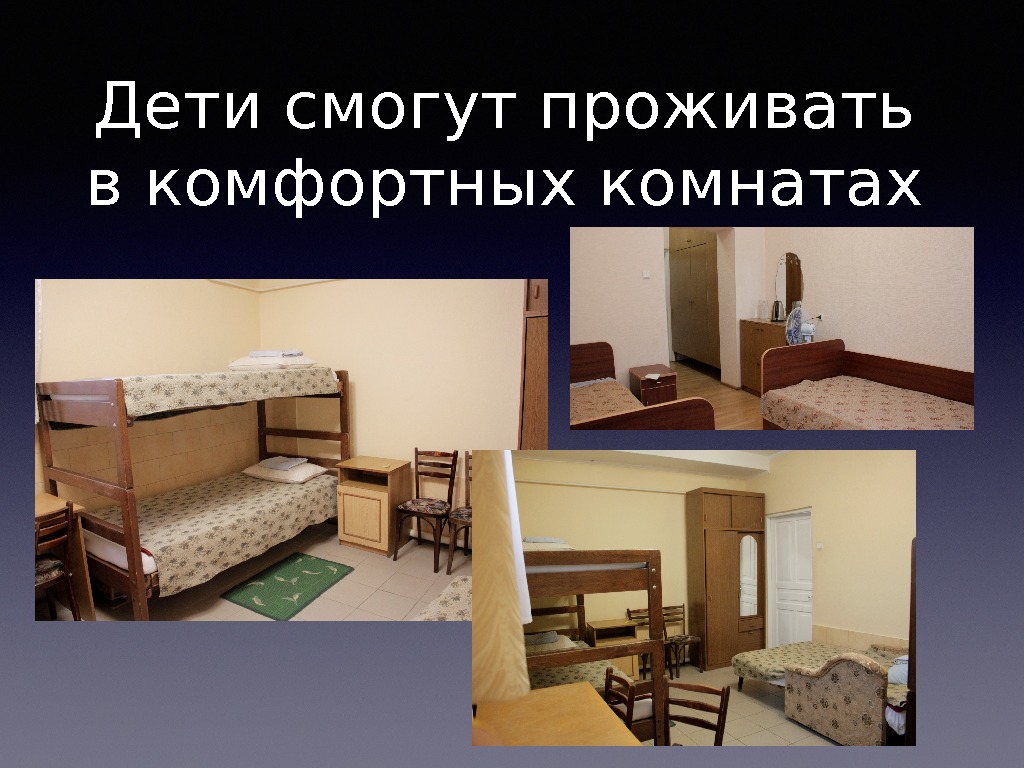 Дети смогут проживать в комфортных комнатах 