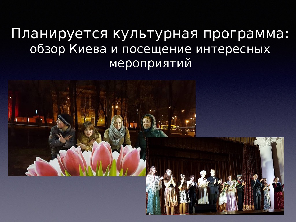 Планируется культурная программа:  обзор Киева и посещение интересных мероприятий 