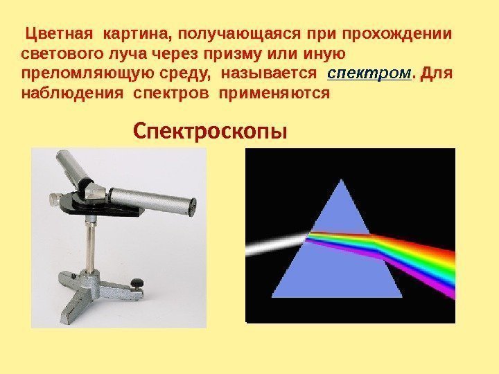 Спектроскопы Цветная картина, получающаяся при прохождении светового луча через призму или иную преломляющую среду,