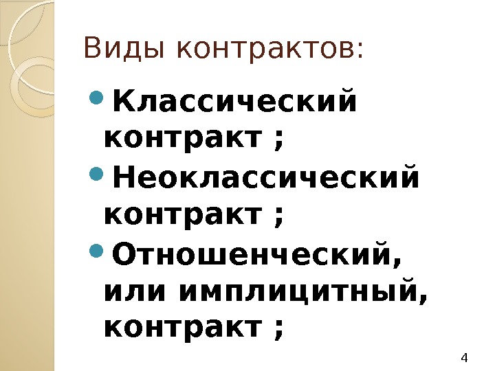 Виды контрактов:  Классический контракт;  Неоклассический контракт;  Отношенческий,  или имплицитный, 