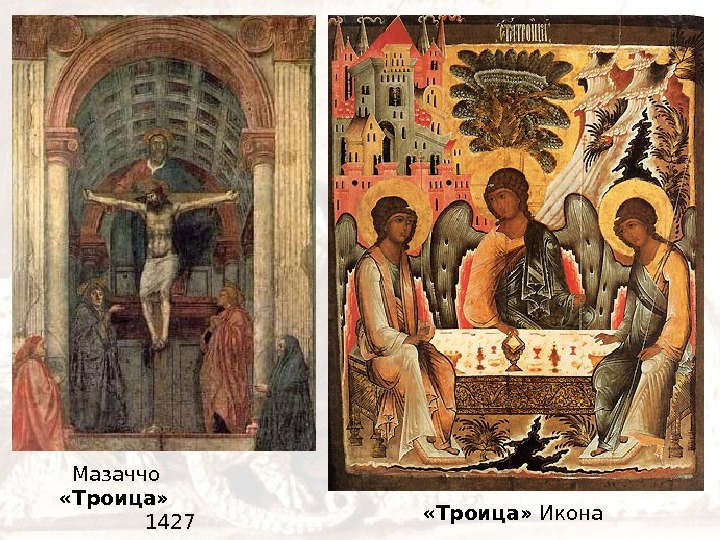   Мазаччо    «Троица»    1427 «Троица»  Икона