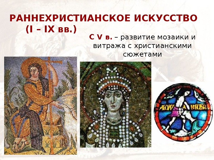   С V в.  – развитие мозаики и витража с христианскими сюжетами.
