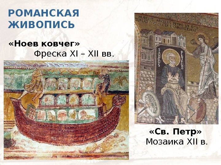   РОМАНСКАЯ ЖИВОПИСЬ «Ноев ковчег»    Фреска XI – XII вв.