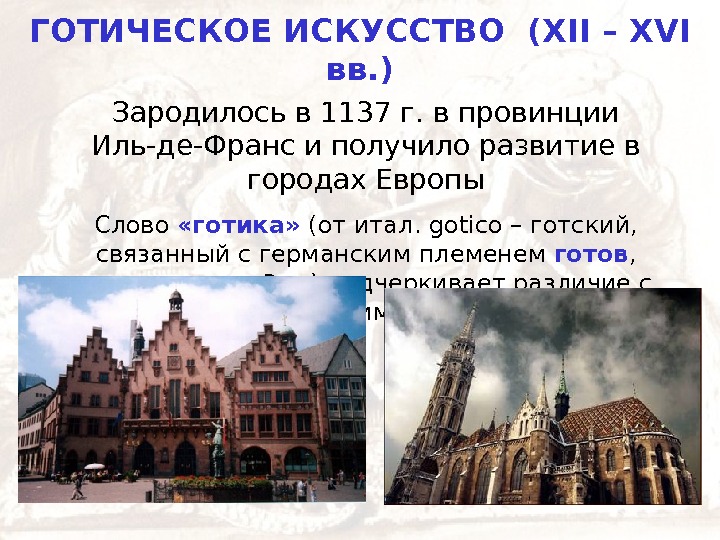   ГОТИЧЕСКОЕ ИСКУССТВО ( XII – XVI  вв. ) Зародилось в 1137