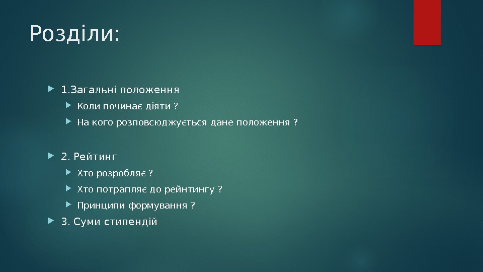 Розділи:  1. Загальні положення  Коли починає діяти ?  На кого розповсюджується