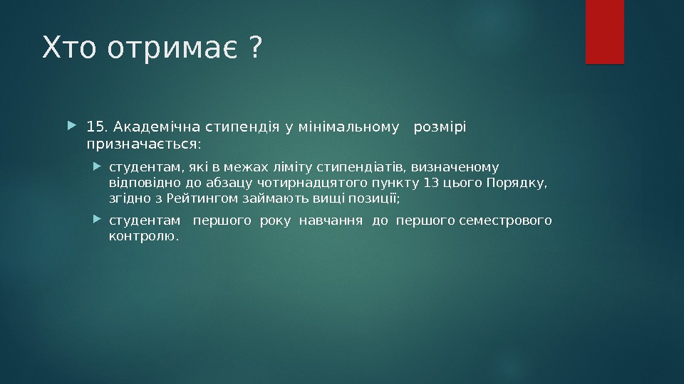 Хто отримає ?  15. Академічна стипендія у мінімальному  розмірі призначається:  студентам,