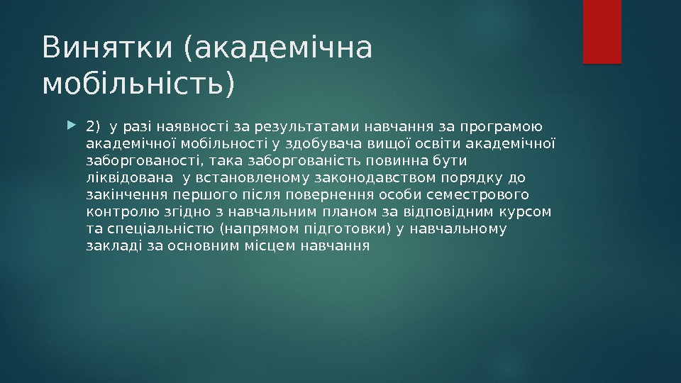 Винятки (академічна мобільність)  2) у разі наявності за результатами навчання за програмою академічної