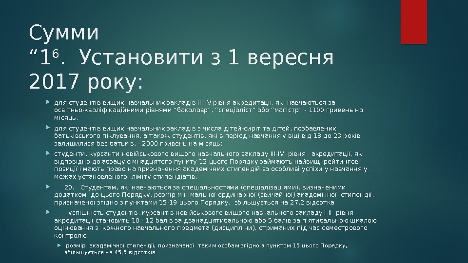 Сумми “ 1 6.  Установити з 1 вересня  2017 року:  для