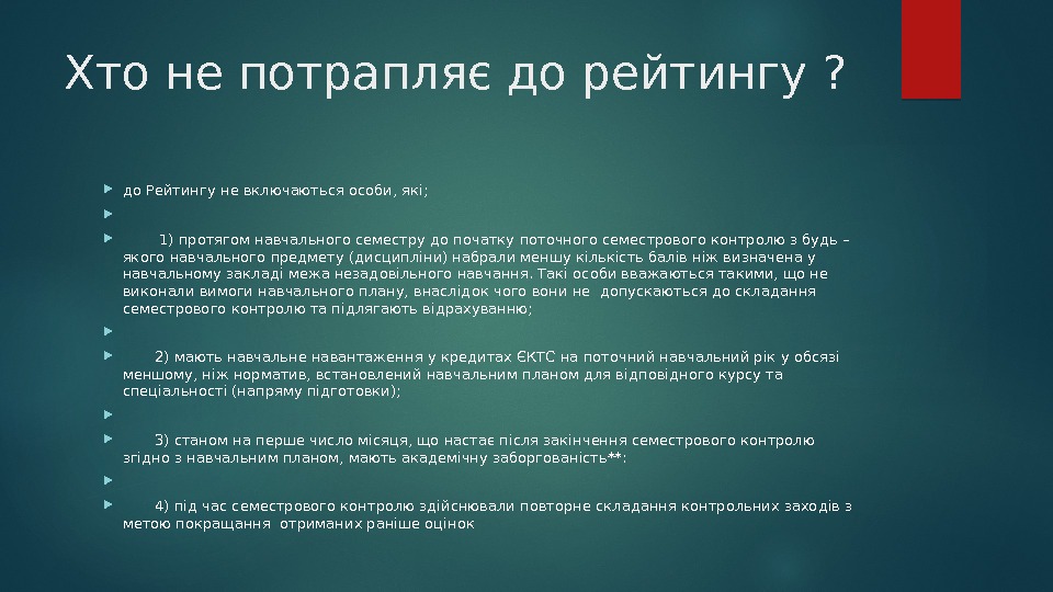 Хто не потрапляє до рейтингу ?  до Рейтингу не включаються особи, які; 