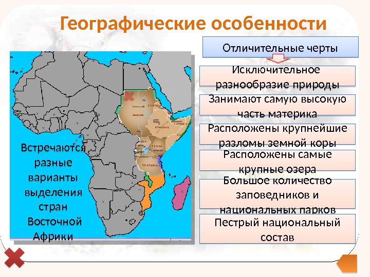Географические особенности Встречаются разные варианты выделения стран  Восточной Африки Отличительные черты Занимают самую