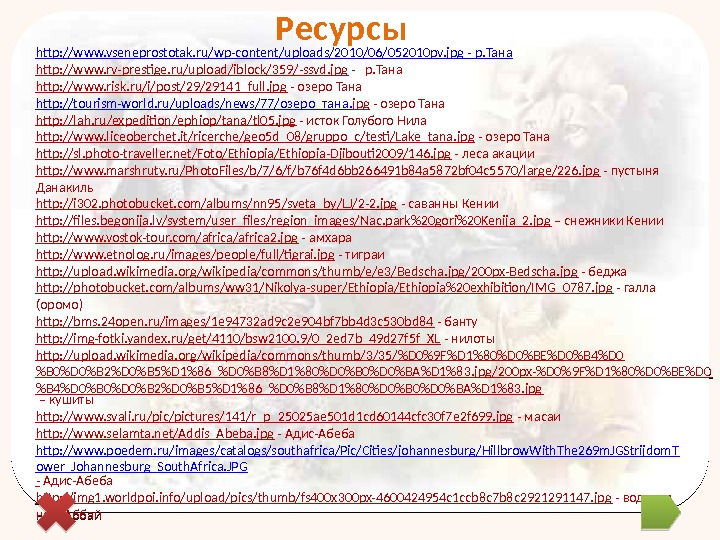 http: //www. vseneprostotak. ru/wp-content/uploads/2010/06/052010 pv. jpg - р. Тана http: //www. rv-prestige. ru/upload/iblock/359/-ssvd. jpg