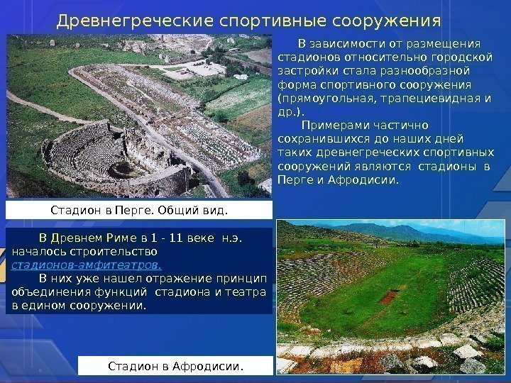 Древнегреческие спортивные сооружения Стадион в Перге. Общий вид. В зависимости от размещения стадионов относительно