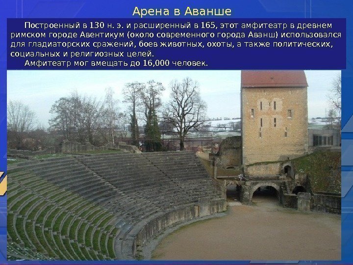 Построенный в 130 н. э. и расширенный в 165, этот амфитеатр в древнем римском