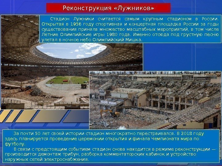 Реконструкция «Лужников» Стадион Лужники считается самым крупным стадионом в России.  Открытая в 1956