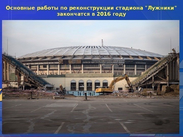 Основные работы по реконструкции стадиона Лужники закончатся в 2016 году 