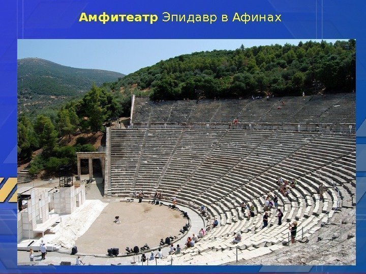 Амфитеатр Эпидавр в Афинах 