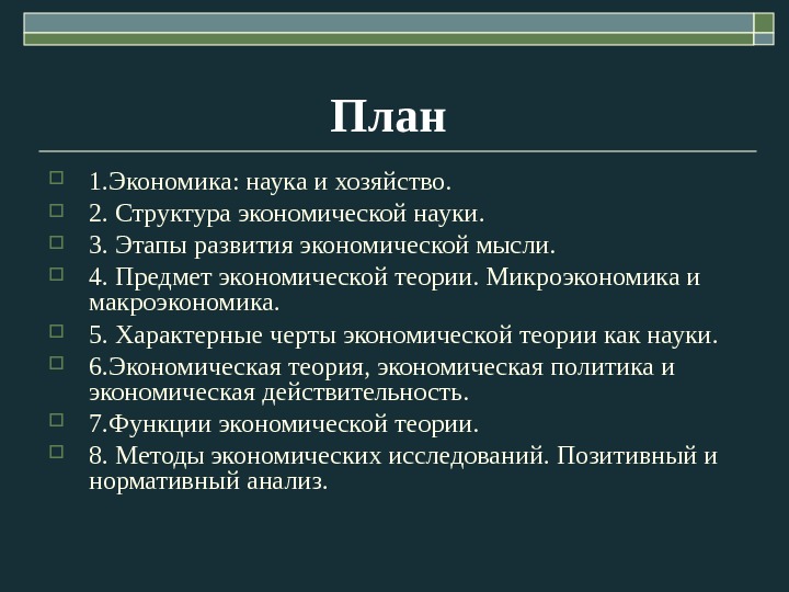 План  1. Экономика: наука и хозяйство.  2. Структура экономической науки.  3.