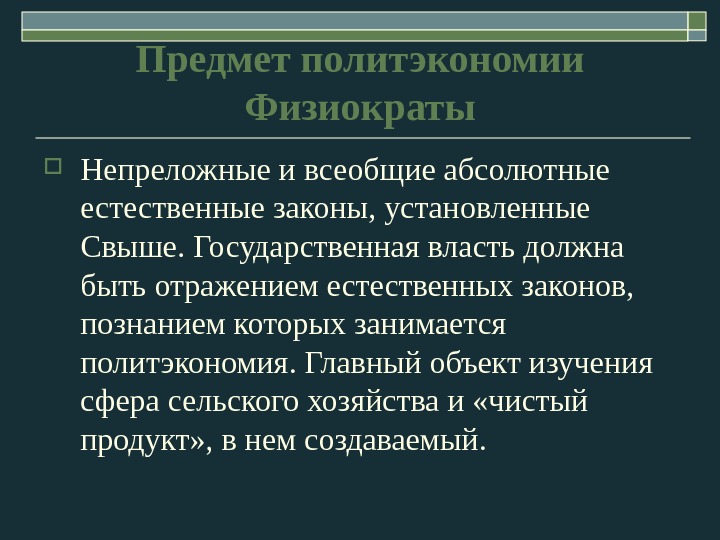 Предмет политэкономии Физиократы Непреложные и всеобщие абсолютные естественные законы, установленные Свыше. Государственная власть должна