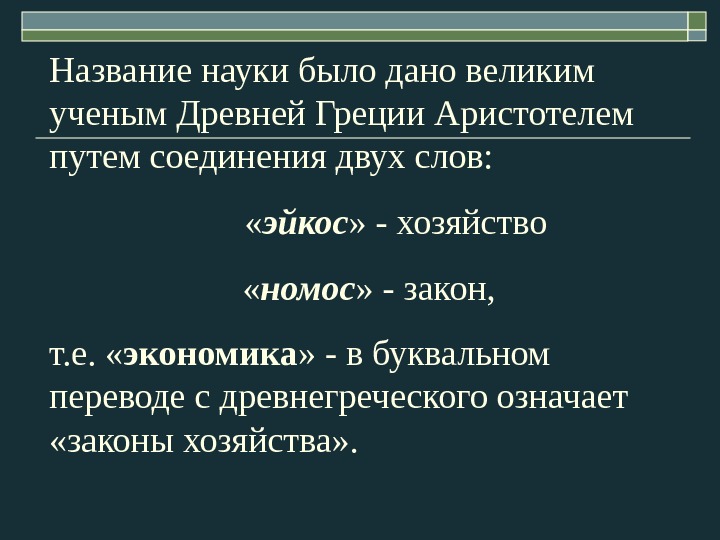 Название науки было дано великим ученым Древней Греции Аристотелем путем соединения двух слов: 