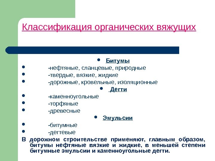 Классификация органических вяжущих Битумы   -нефтяные, сланцевые, природные   -твердые, вязкие, жидкие