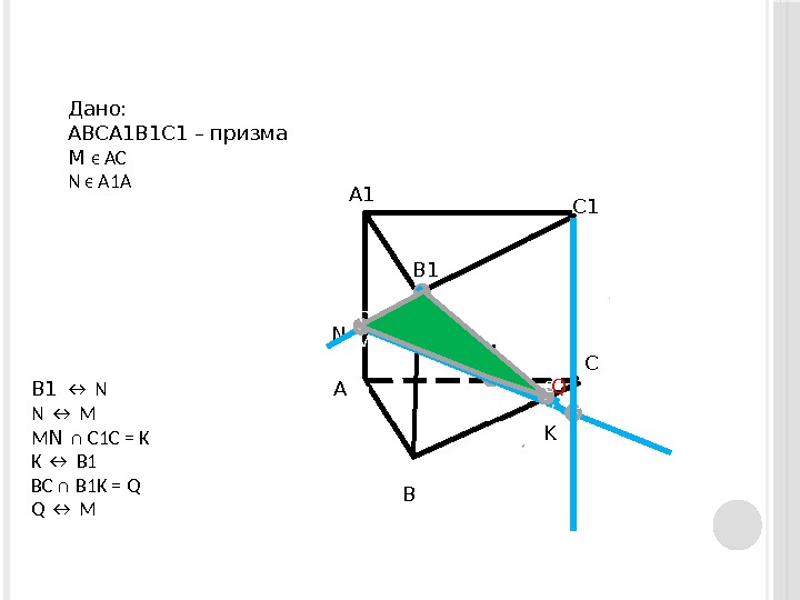 A 1 B 1 C 1 A B CДано: ABCA 1 B 1 C