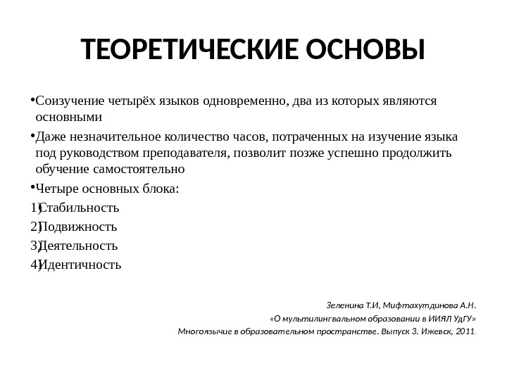 ТЕОРЕТИЧЕСКИЕ ОСНОВЫ • Соизучение четырёх языков одновременно, два из которых являются основными • Даже