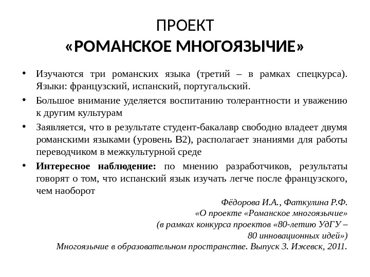 ПРОЕКТ «РОМАНСКОЕ МНОГОЯЗЫЧИЕ»  • Изучаются три романских языка (третий – в рамках спецкурса).