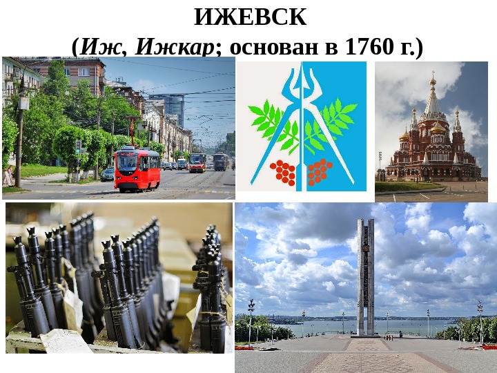 ИЖЕВСК ( Иж, Ижкар ; основан в 1760 г. ) 