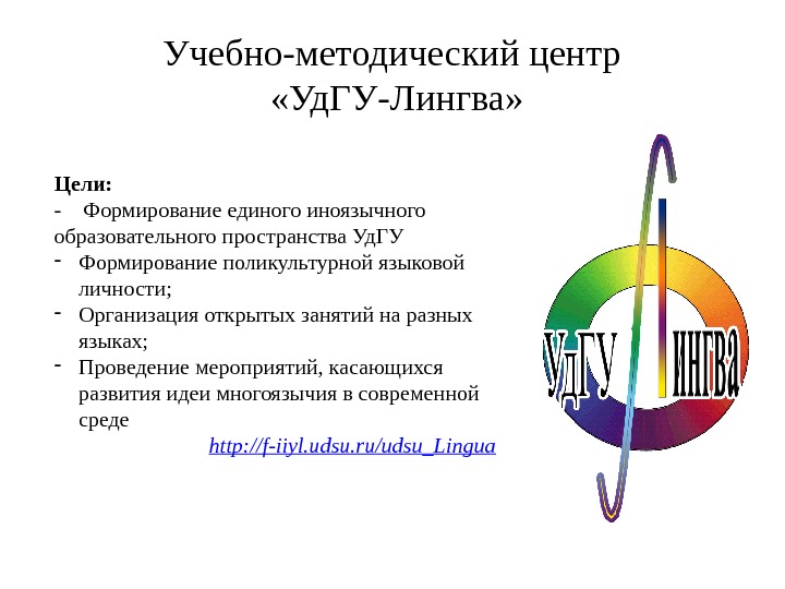 Учебно-методический центр  «Уд. ГУ-Лингва» Цели: -  Формирование единого иноязычного образовательного пространства Уд.