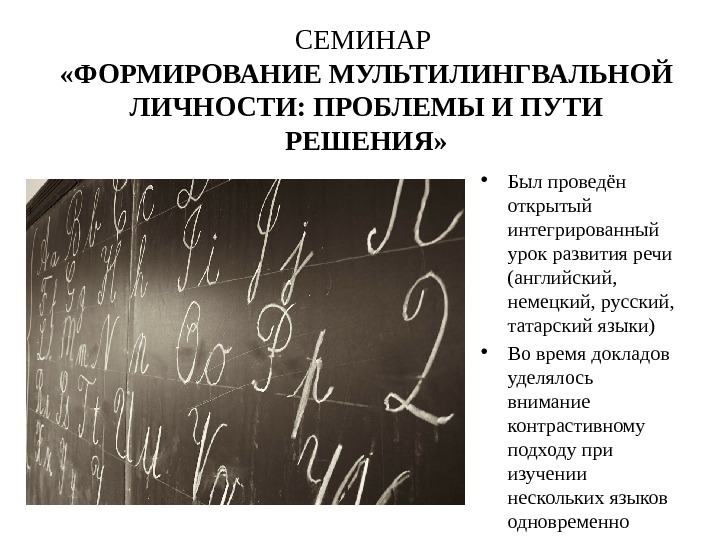 СЕМИНАР  «ФОРМИРОВАНИЕ МУЛЬТИЛИНГВАЛЬНОЙ ЛИЧНОСТИ: ПРОБЛЕМЫ И ПУТИ РЕШЕНИЯ»  • Был проведён открытый