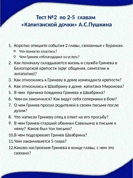  Тест № 2 по 2 -5 главам  «Капитанской дочки» А. С. Пушкина