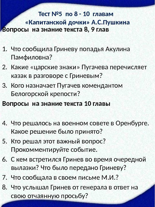 Тест № 5 по 8 - 10 главам  «Капитанской дочки» А. С. Пушкина