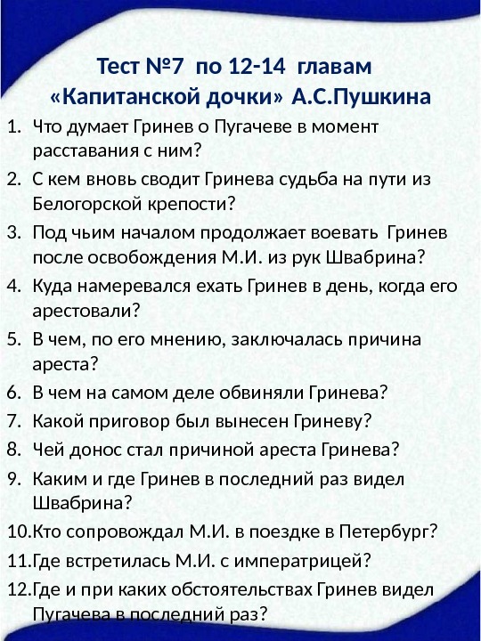 Тест № 7 по 12 -14 главам  «Капитанской дочки» А. С. Пушкина 1.