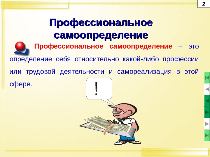 !Профессиональное самоопределение – это определение себя относительно какой-либо профессии или трудовой деятельности и самореализация