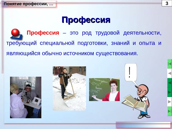 Понятие профессии, … 3 Профессия! Профессия – это род трудовой деятельности,  требующий специальной