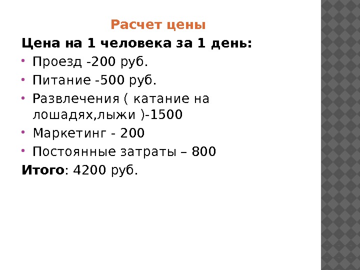 Расчет цены Цена на 1 человека за 1 день:  Проезд -200 руб. 