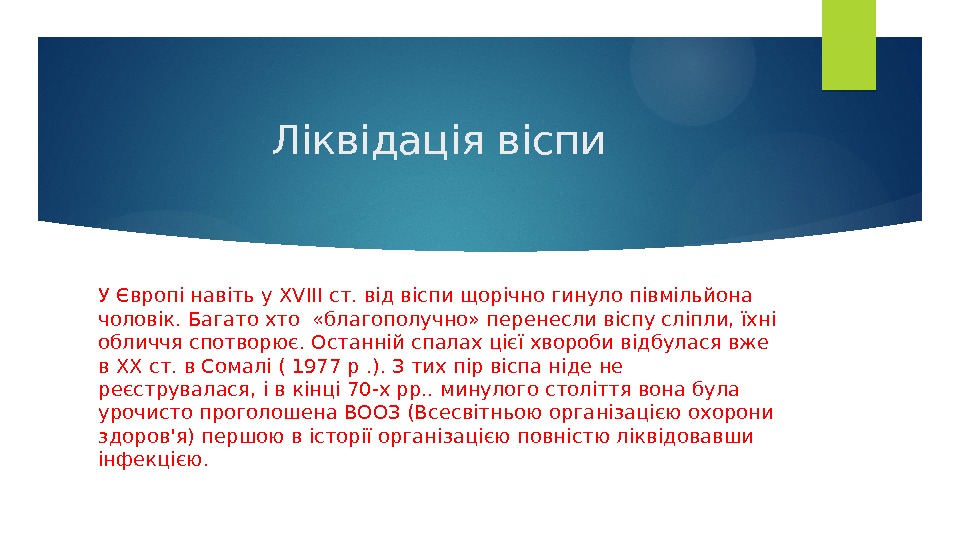 Ліквідація віспи У Європі навіть у XVIII ст. від віспи щорічно гинуло півмільйона чоловік.